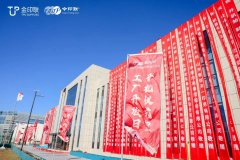 金印联天津新材料科技项目开机仪式暨工厂开放日活动成功举办
