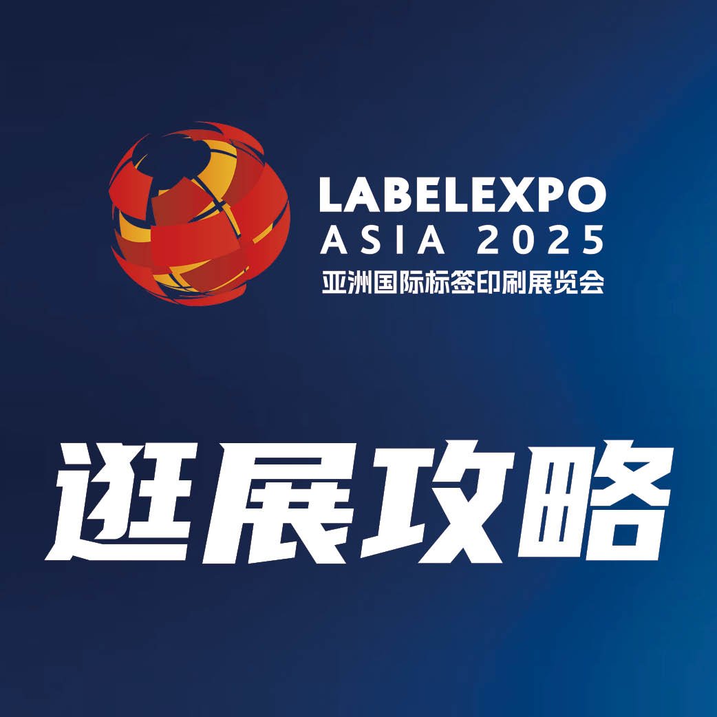2025标签行业收官大展！12月2-5日相约上海