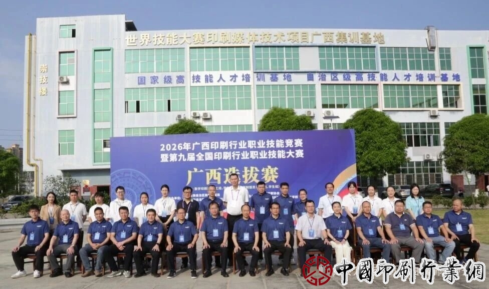 2026年广西印刷行业职业技能竞赛暨第九届全国印刷行业职业技能大赛广西选拔赛开赛